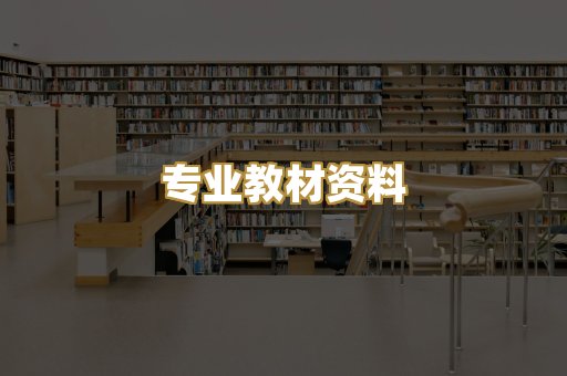专业教材资料