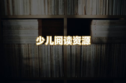 少儿阅读资源